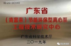 九游网页版·官方版登录入口-九游jiuyou(中国)工业泵公司通过省级工程技术研究中心认定