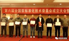 九游网页版·官方版登录入口-九游jiuyou(中国)荣获“十三五”全国泵行业标准化工作先进单位称号