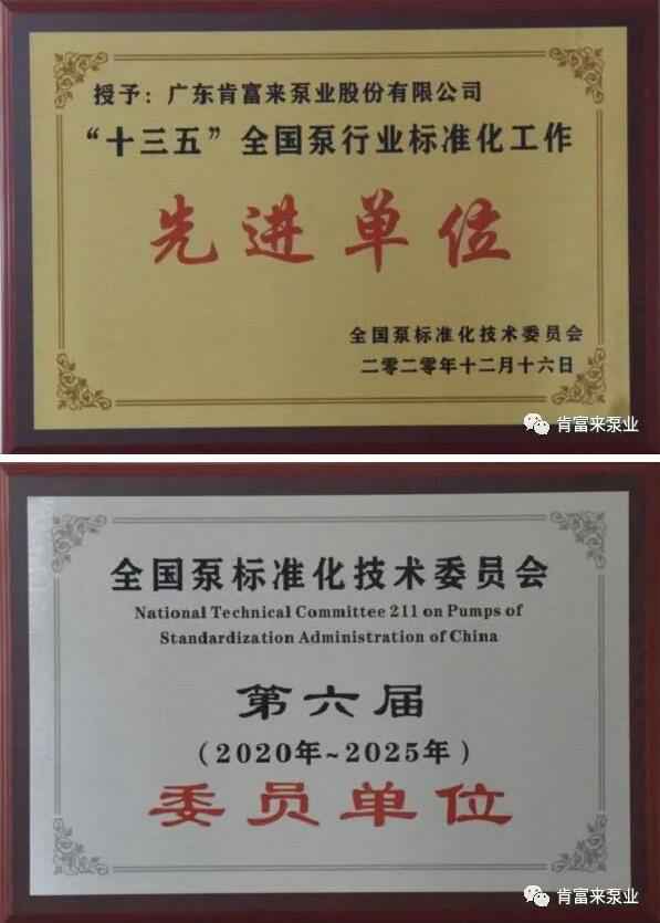九游网页版·官方版登录入口-九游jiuyou(中国)荣获“十三五”全国泵行业标准化工作先进单位称号