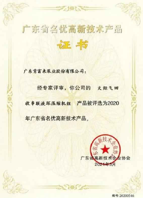 九游网页版·官方版登录入口-九游jiuyou(中国)火炬气回收串联液环压缩机组被评选为2020年广东省名优高新技术证书